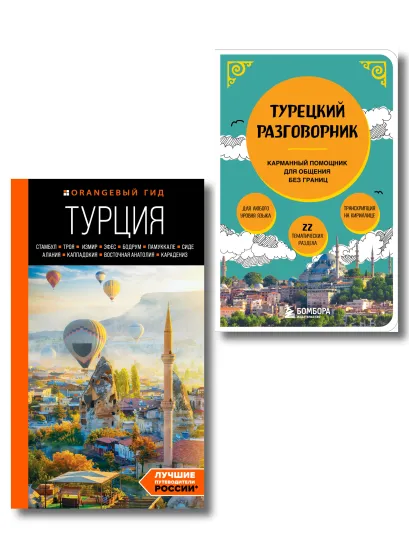 Обложка Путешествие по Турции. Комплект из 2-х книг 