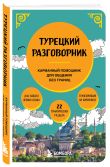 Путешествие по Турции. Комплект из 2-х книг