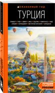 Путешествие по Турции. Комплект из 2-х книг