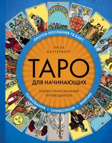 Обложка Таро для начинающих. Иллюстрированный путеводитель Баттерворт Лиза
