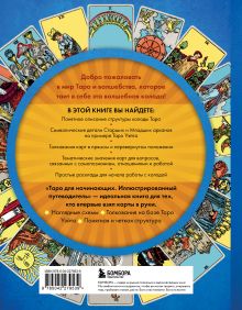 Обложка сзади Таро для начинающих. Иллюстрированный путеводитель Баттерворт Лиза