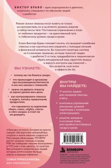 Обложка сзади Глюкоза без скачков. Методика нормализации сахара в крови и снижения веса для запуска перемен в жизни к лучшему Виктор Браво