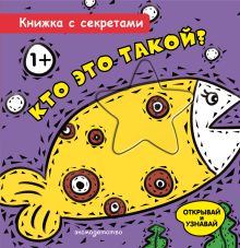 Обложка Кто это такой?