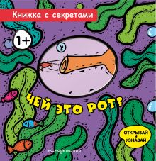 Чей это рот?