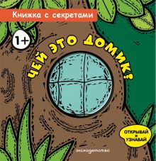 Обложка Чей это домик?