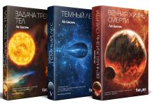 Обложка сзади Комплект трилогия "Воспоминания о прошлом Земли" Лю Цысинь