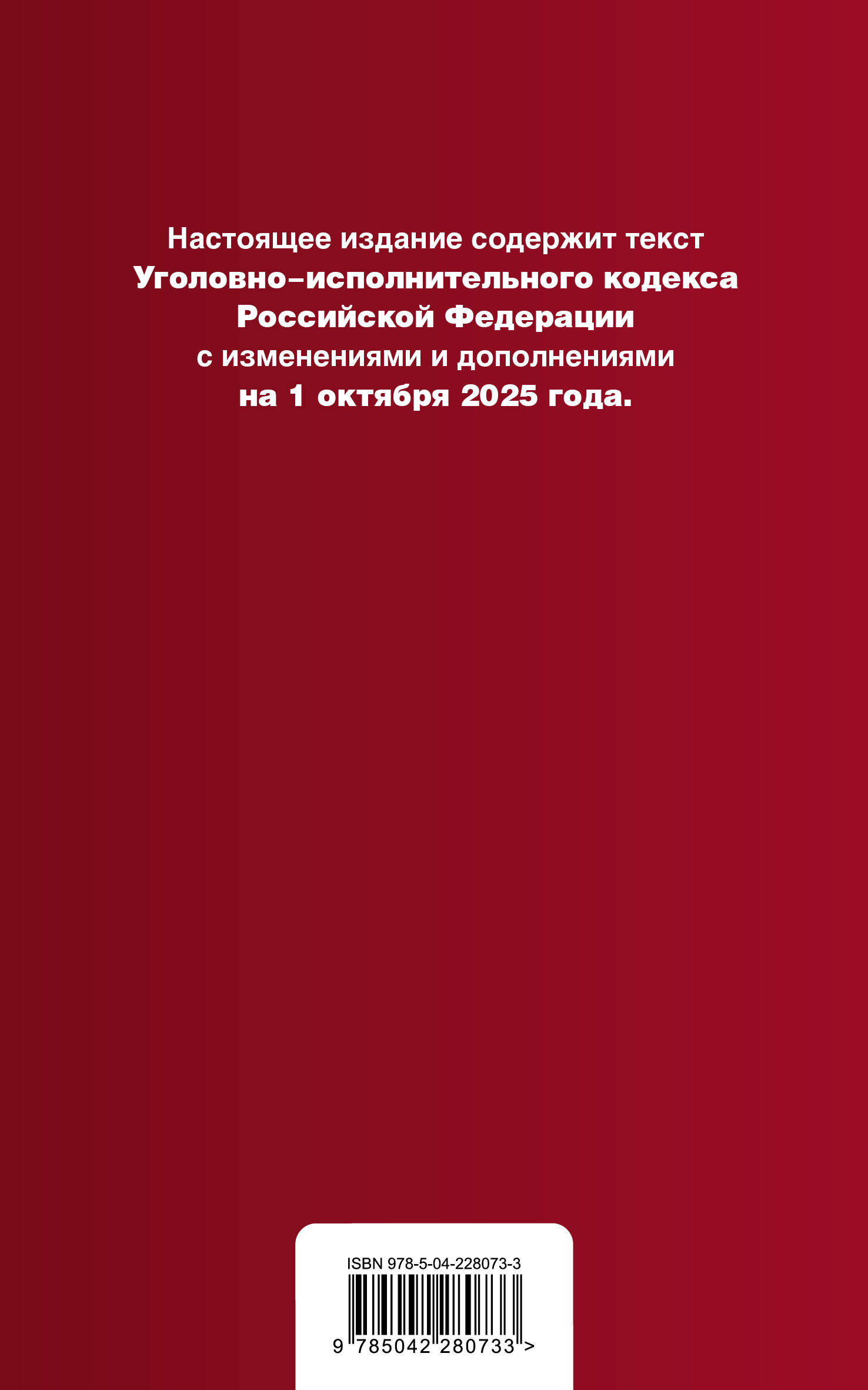 Уголовно-исполнительный кодекс РФ. В ред. на 01.10.25 / УИК РФ