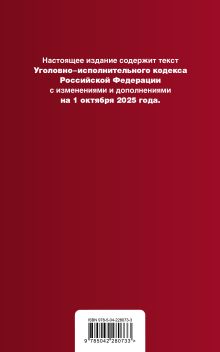 Обложка сзади Уголовно-исполнительный кодекс РФ. В ред. на 01.10.25 / УИК РФ 