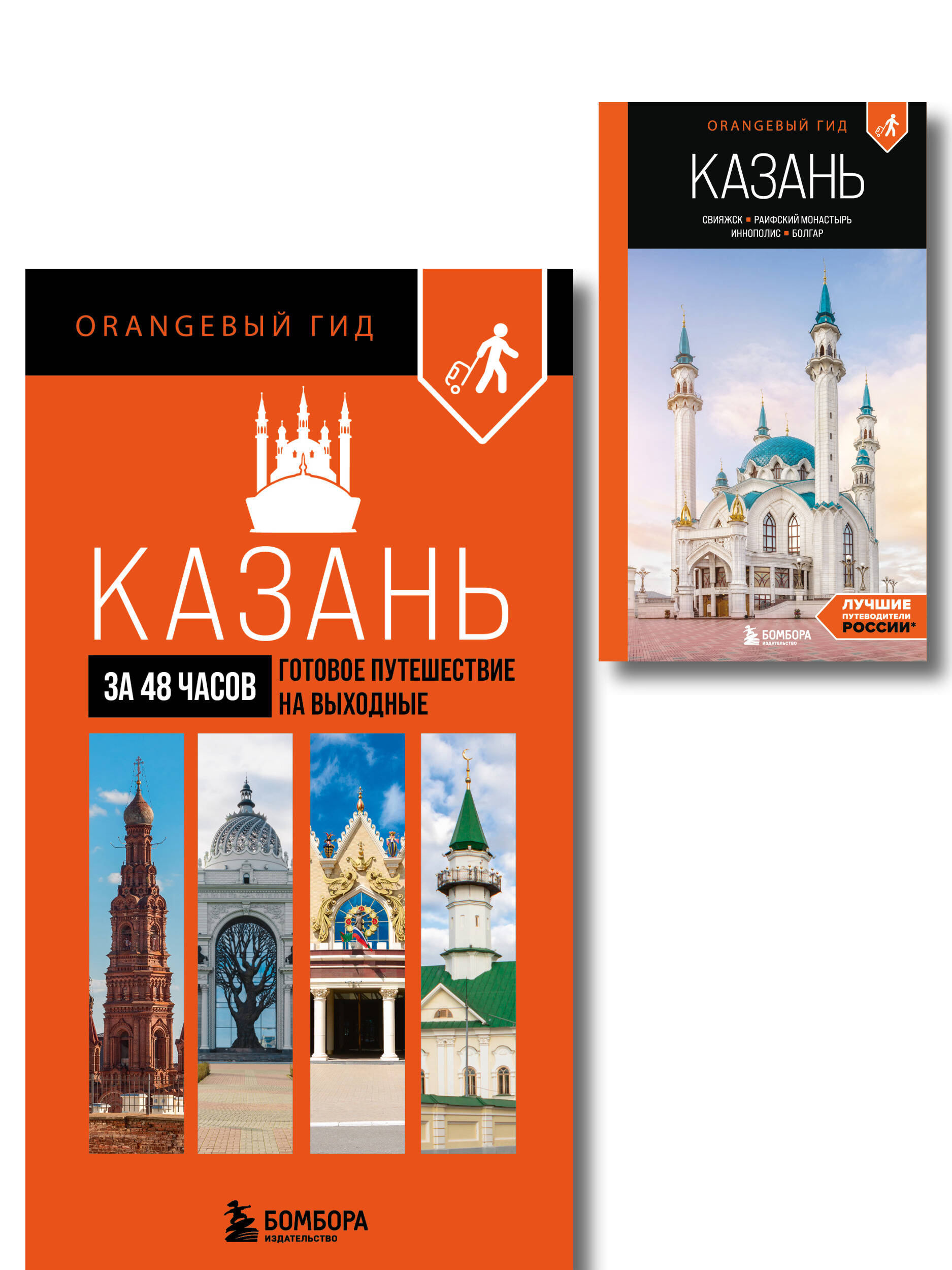 Большое путешествие по Казани. Комплект из 2-х путеводителей (ИК)