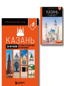 Обложка Большое путешествие по Казани. Комплект из 2-х путеводителей