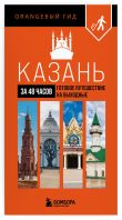 Большое путешествие по Казани. Комплект из 2-х путеводителей