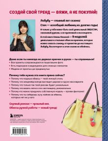 Обложка сзади Вяжем крючком ОБВЕСЫ на сумки и рюкзаки. Лабубу, Стич, Крайбэби, Креветка и другие Алина Япаева