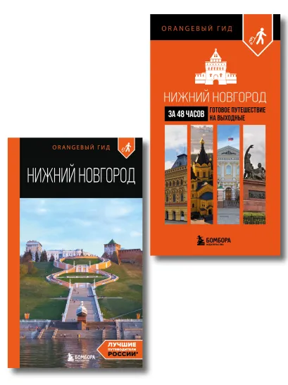Обложка Большое путешествие по Нижнему Новгороду. Комплект из 2-х путеводителей 