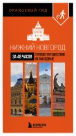 Большое путешествие по Нижнему Новгороду. Комплект из 2-х путеводителей