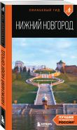 Большое путешествие по Нижнему Новгороду. Комплект из 2-х путеводителей