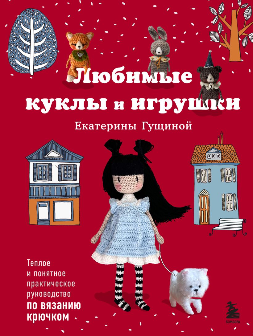Обложка Любимые куклы и игрушки Екатерины Гущиной. Теплое и понятное практическое руководство по вязанию крючком Екатерина Гущина