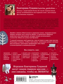 Обложка сзади Любимые куклы и игрушки Екатерины Гущиной. Теплое и понятное практическое руководство по вязанию крючком Екатерина Гущина