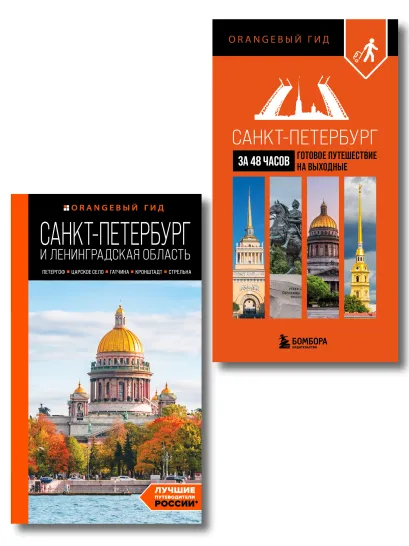 Обложка Большое путешествие по Санкт-Петербургу. Комплект из 2-х путеводителей 