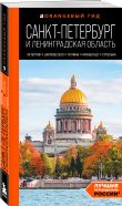 Большое путешествие по Санкт-Петербургу. Комплект из 2-х путеводителей