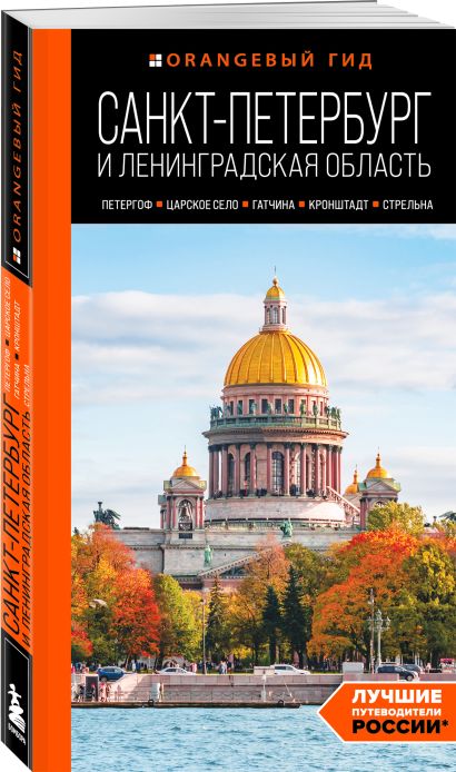Большое путешествие по Санкт-Петербургу. Комплект из 2-х путеводителей