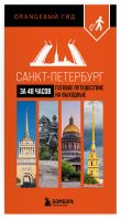 Большое путешествие по Санкт-Петербургу. Комплект из 2-х путеводителей