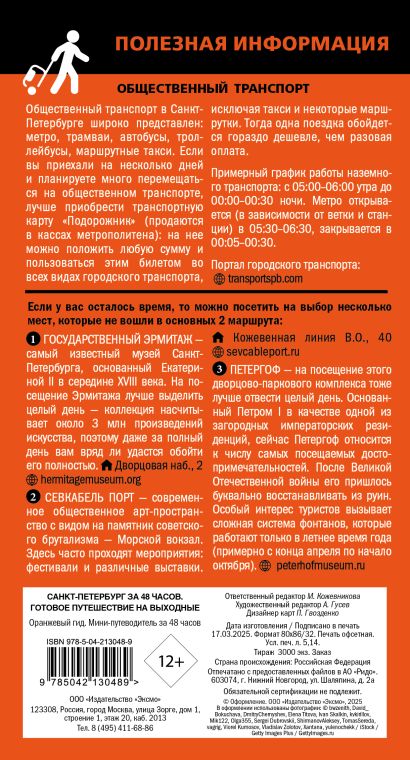 Большое путешествие по Санкт-Петербургу. Комплект из 2-х путеводителей