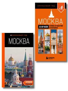 Обложка Большое путешествие по Москве. Комплект из 2-х путеводителей