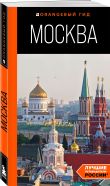 Большое путешествие по Москве. Комплект из 2-х путеводителей