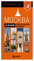Большое путешествие по Москве. Комплект из 2-х путеводителей
