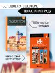 Большое путешествие по Калининграду. Комплект из 2-х путеводителей