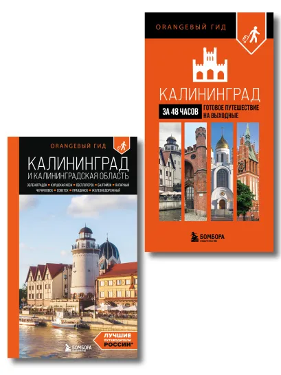 Обложка Большое путешествие по Калининграду. Комплект из 2-х путеводителей 