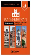Большое путешествие по Калининграду. Комплект из 2-х путеводителей