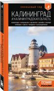 Большое путешествие по Калининграду. Комплект из 2-х путеводителей