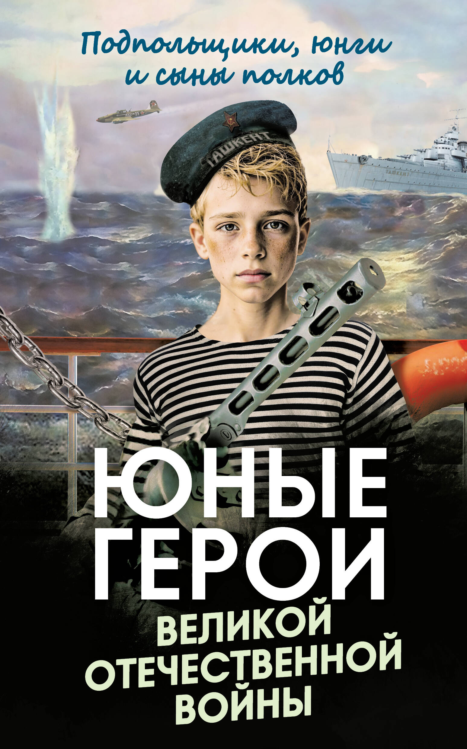 Юные герои Великой Отечественной войны. Подпольщики, юнги и сыны полков