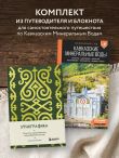По маршрутам Кавказа. Комплект из путеводителя и блокнота (ИК)
