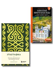 Обложка По маршрутам Кавказа. Комплект из путеводителя и блокнота