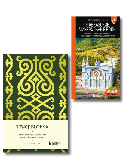 Обложка По маршрутам Кавказа. Комплект из путеводителя и блокнота (ИК) 