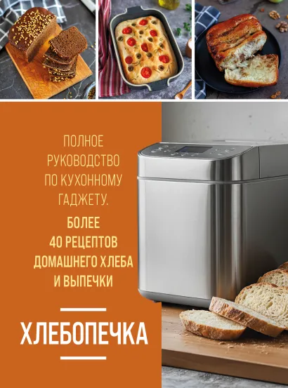 Обложка Хлебопечка. Полное руководство по кухонному гаджету. Более 40 рецептов домашнего хлеба и выпечки Наталья Петрова