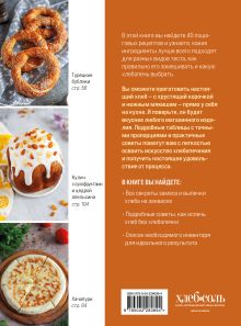 Обложка сзади Хлебопечка. Полное руководство по кухонному гаджету. Более 40 рецептов домашнего хлеба и выпечки Наталья Петрова