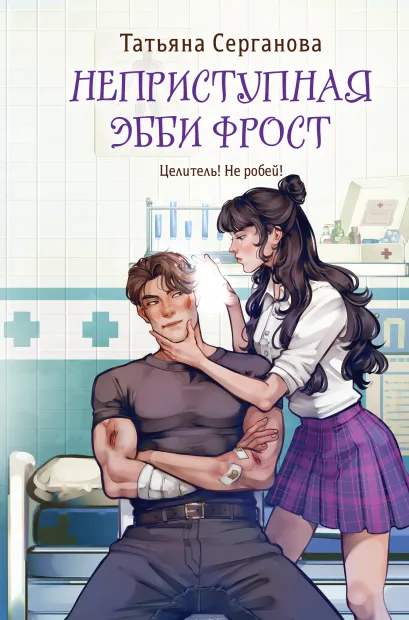 Обложка Неприступная Эбби Фрост Татьяна Серганова