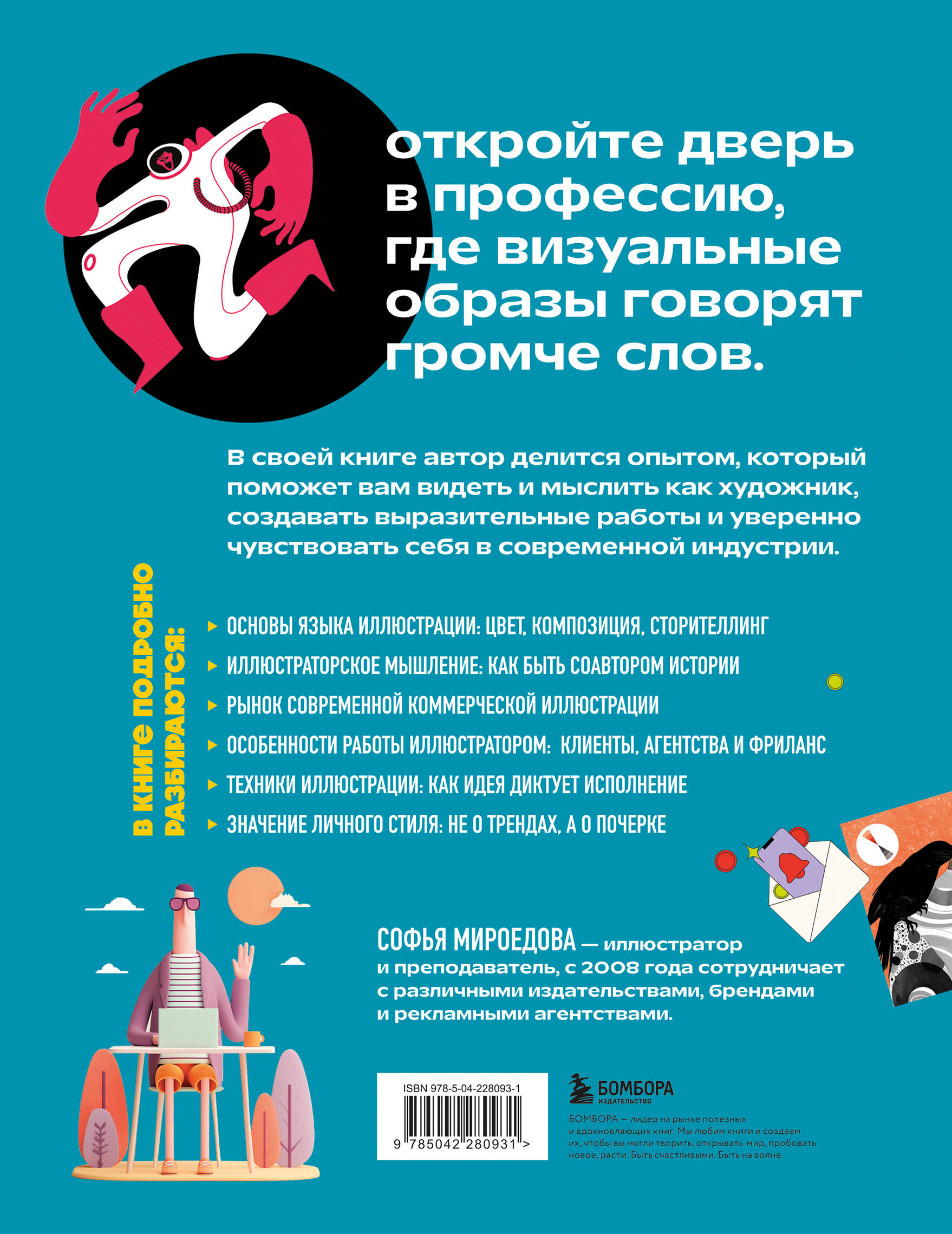 Энциклопедия иллюстратора. Все, что нужно для работы в индустрии