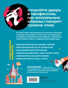 Обложка сзади Энциклопедия иллюстратора. Все, что нужно для работы в индустрии Софья Мироедова