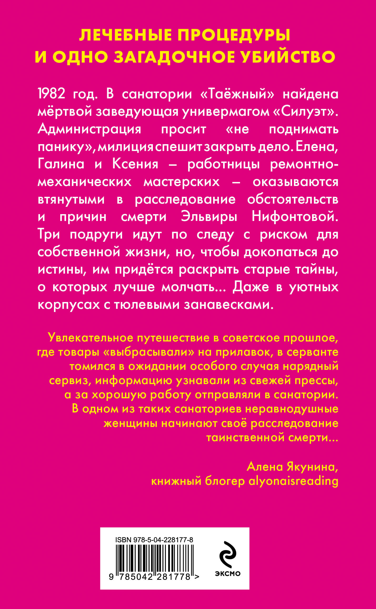 Убийство в санатории "Таёжный"