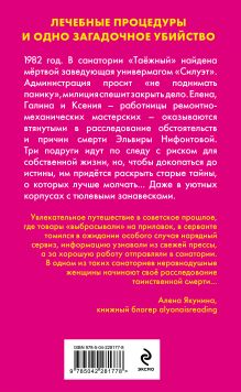 Обложка сзади Убийство в санатории 