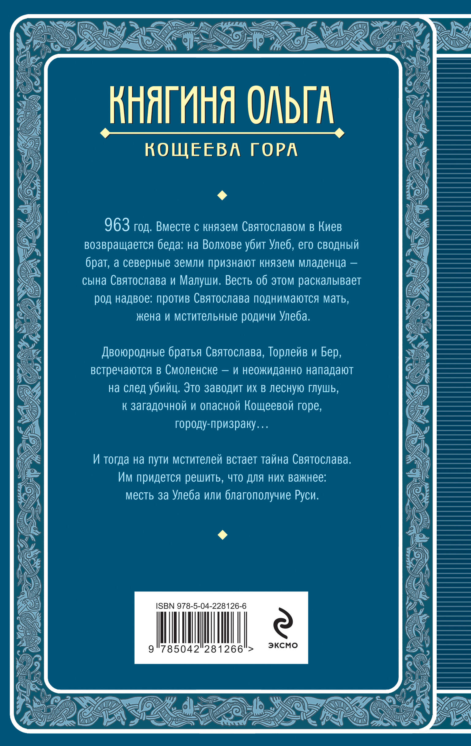 Княгиня Ольга. Кощеева гора