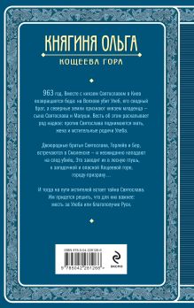 Обложка сзади Княгиня Ольга. Кощеева гора Елизавета Дворецкая