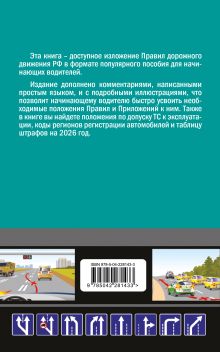Обложка сзади ПДД 2026 для "чайников" А. Приходько
