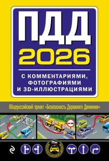 ПДД с комментариями, фотографиями и 3D иллюстрациями (редакция 2026 г.)