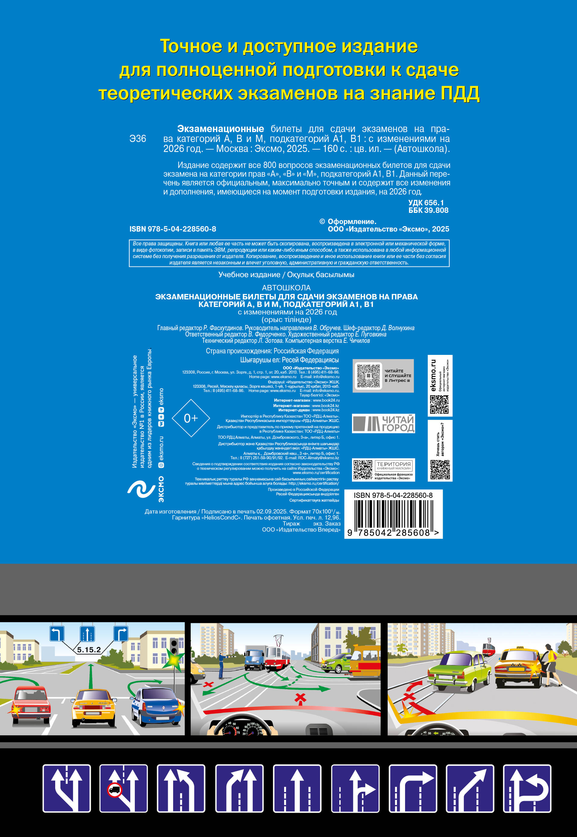 Экзаменационные билеты для сдачи экзаменов на права категорий А, В и M, подкатегорий A1, B1 (с изм. на 2026 год)