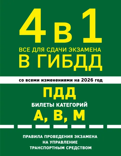 Обложка 4 в 1 Все для сдачи экзамена в ГИБДД: ПДД, билеты, правила проведения экзамена на управление транспортным средством со всеми изм. и доп. и на 2026 г.